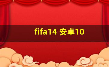 fifa14 安卓10